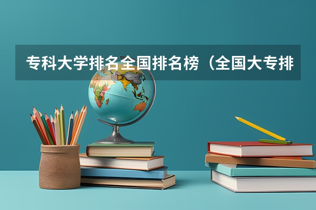 专科大学排名全国排名榜（全国大专排名2022最新排名榜）