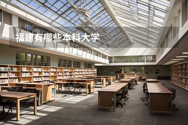 福建有哪些本科大学