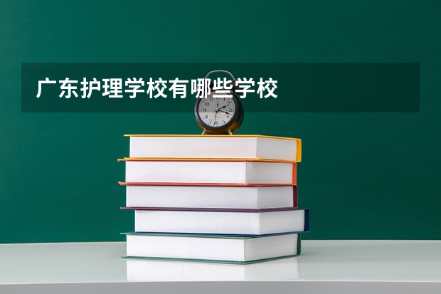 广东护理学校有哪些学校