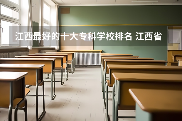 江西最好的十大专科学校排名 江西省公办大专学院排名 江西最好专科院校排名