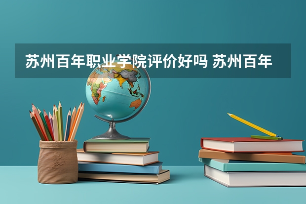 苏州百年职业学院评价好吗 苏州百年职业学院学费贵不贵