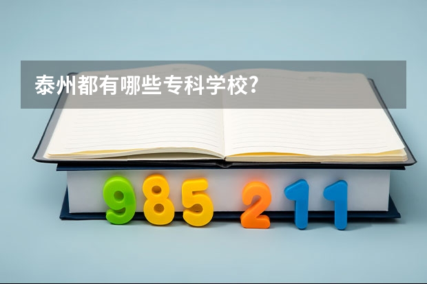 泰州都有哪些专科学校?