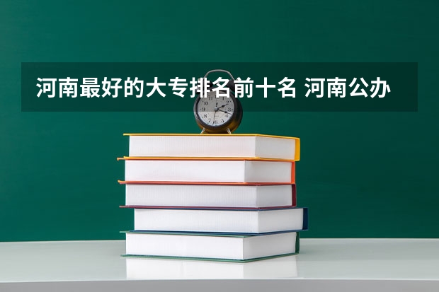 河南最好的大专排名前十名 河南公办专科广告设计与制作那个专科学院最好 河南省专科排名