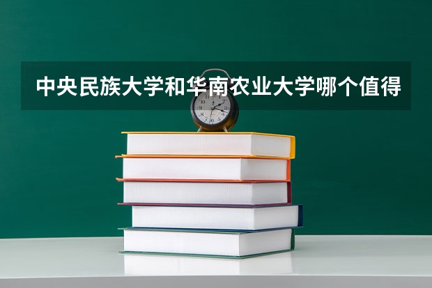 中央民族大学和华南农业大学哪个值得报 历年录取分数线对比