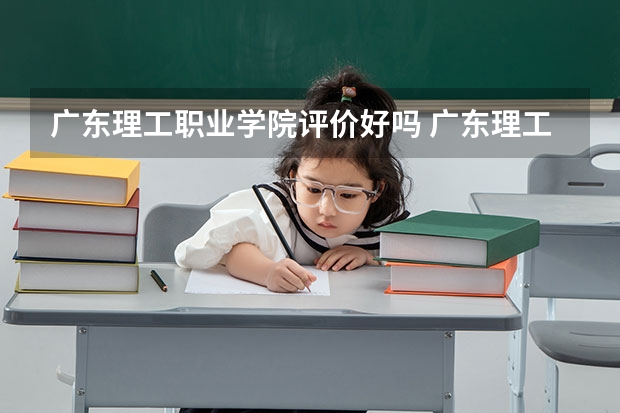 广东理工职业学院评价好吗 广东理工职业学院学费贵不贵