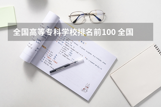 全国高等专科学校排名前100 全国前十专科学校排名 广东排名前十的专科学校