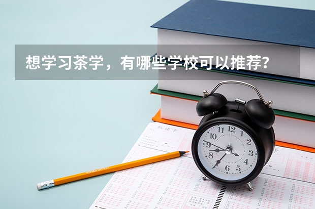 想学习茶学，有哪些学校可以推荐？