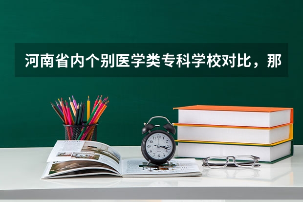 河南省内个别医学类专科学校对比，那个好。知道的来（美术类院校排名 全国）