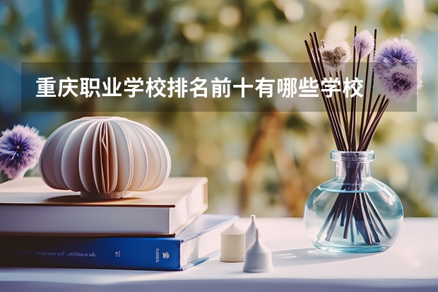 重庆职业学校排名前十有哪些学校