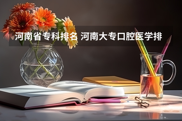 河南省专科排名 河南大专口腔医学排名 河南大专学校排名2022最新排名