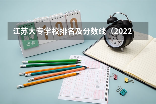 江苏大专学校排名及分数线（2022年江西大专排名及分数线）