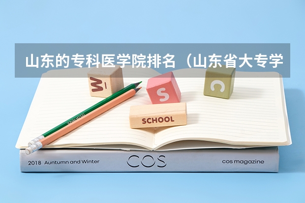 山东的专科医学院排名（山东省大专学校排名）