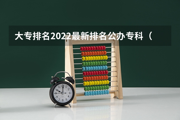 大专排名2022最新排名公办专科（专科公办学校排名最新排名）