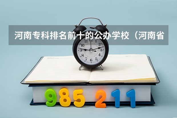 河南专科排名前十的公办学校（河南省专科排名）