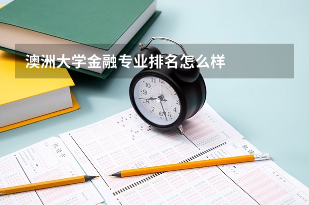 澳洲大学金融专业排名怎么样