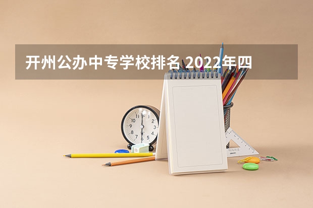 开州公办中专学校排名 2022年四川省达州市开江县中专学校排名