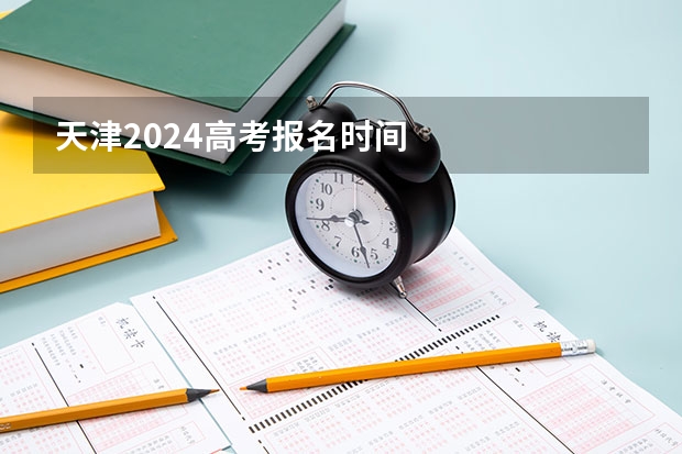 天津2024高考报名时间