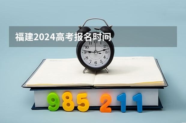 福建2024高考报名时间