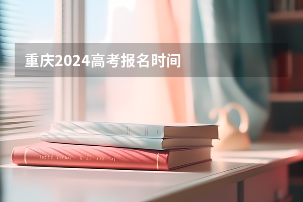 重庆2024高考报名时间