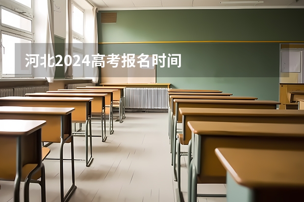 河北2024高考报名时间