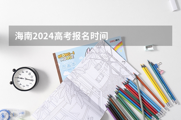 海南2024高考报名时间