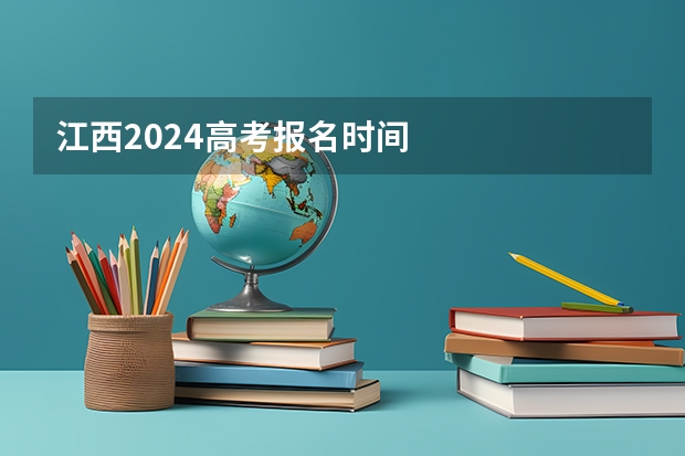 江西2024高考报名时间