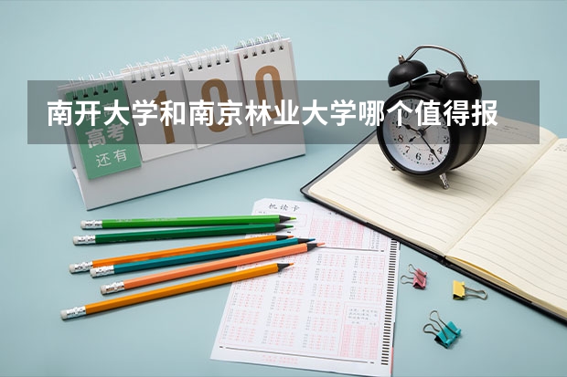 南开大学和南京林业大学哪个值得报 历年录取分数线对比