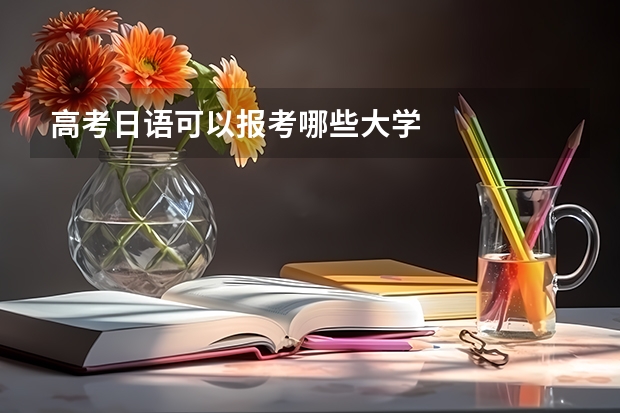 高考日语可以报考哪些大学