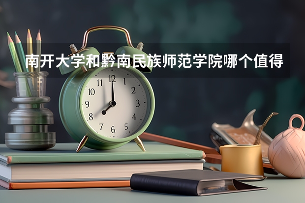 南开大学和黔南民族师范学院哪个值得报 历年录取分数线对比