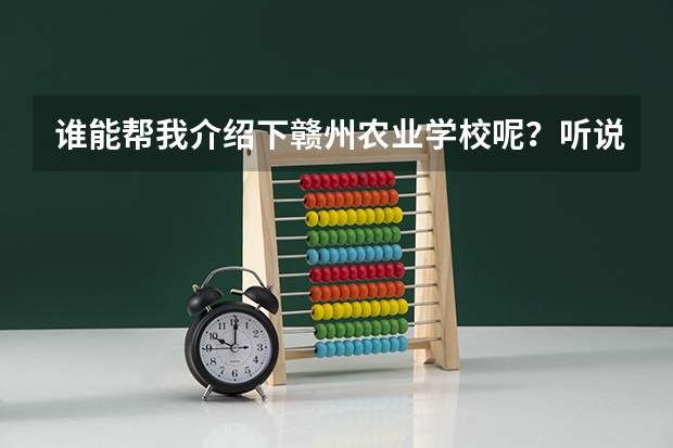 谁能帮我介绍下赣州农业学校呢？听说畜牧，林园什么专业免费是吗？