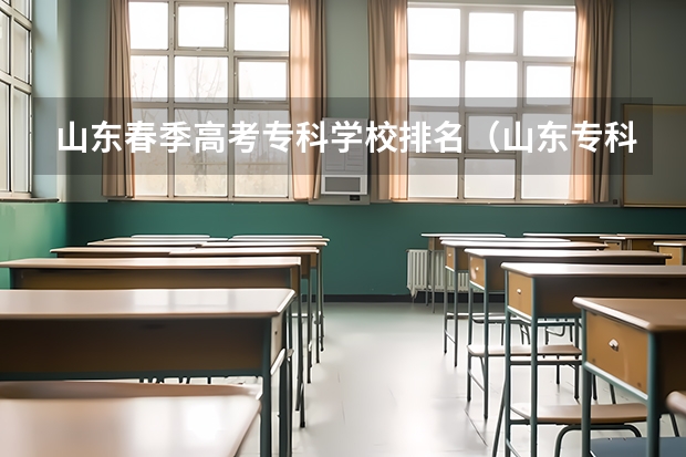 山东春季高考专科学校排名（山东专科院校排名）