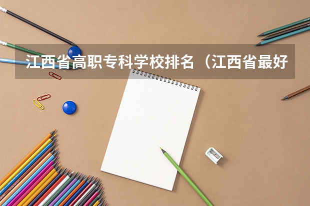 江西省高职专科学校排名（江西省最好的专科学校排名）