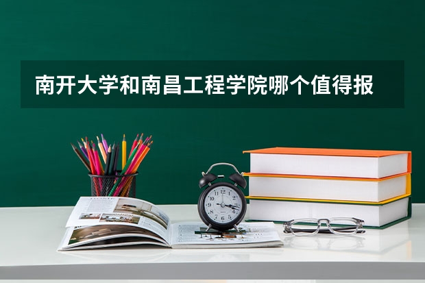 南开大学和南昌工程学院哪个值得报 历年录取分数线对比