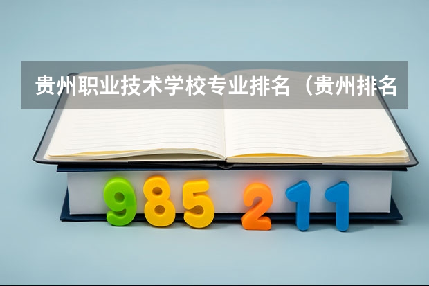 贵州职业技术学校专业排名（贵州排名前十的职业学校）