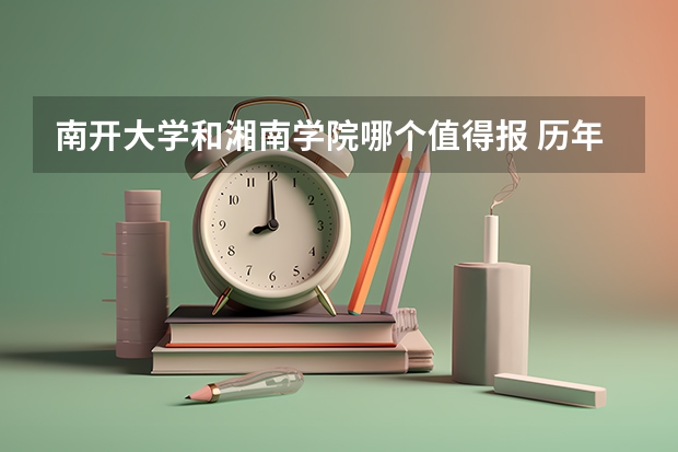 南开大学和湘南学院哪个值得报 历年录取分数线对比