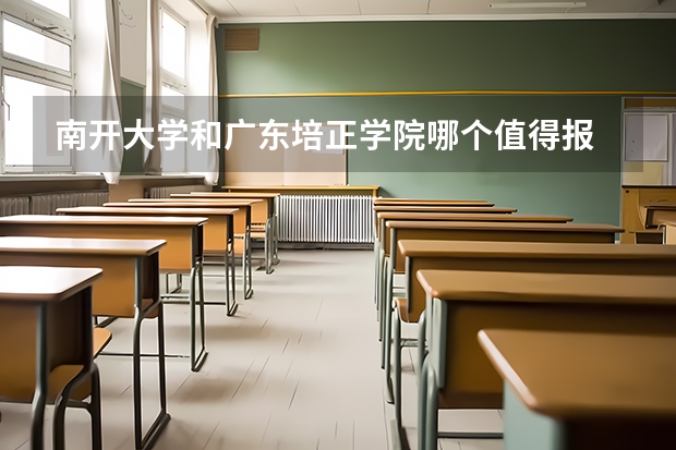 南开大学和广东培正学院哪个值得报 历年录取分数线对比