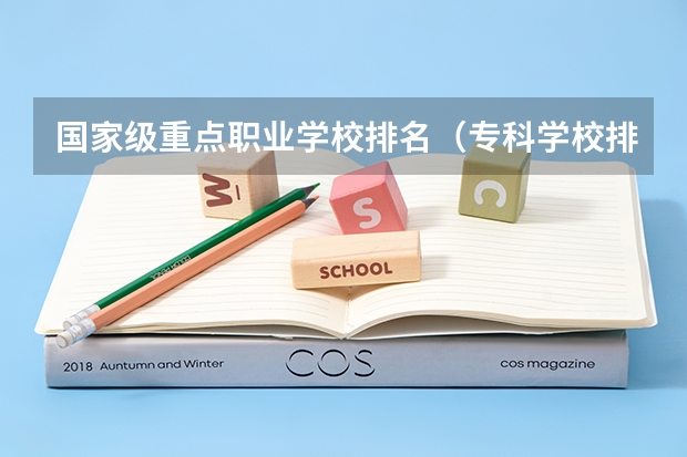 国家级重点职业学校排名（专科学校排名）