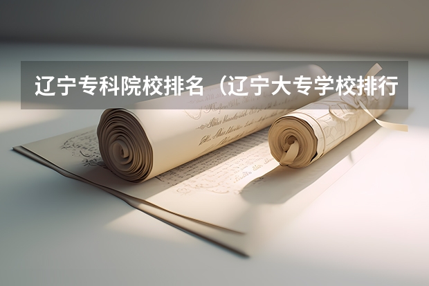 辽宁专科院校排名（辽宁大专学校排行榜）