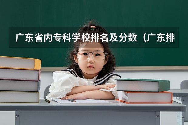 广东省内专科学校排名及分数（广东排名前十的专科学校）