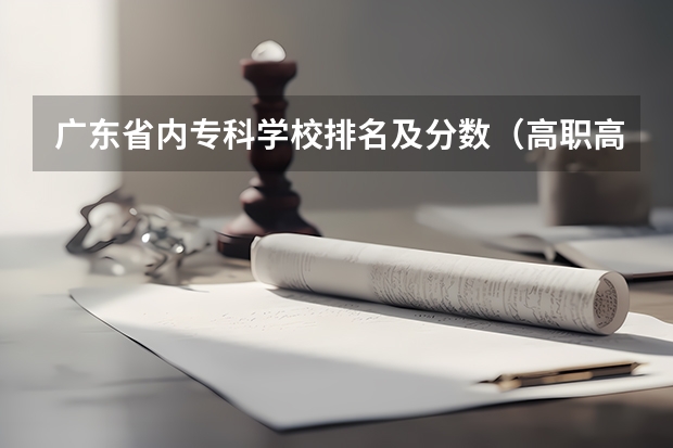 广东省内专科学校排名及分数（高职高专院校排行榜）