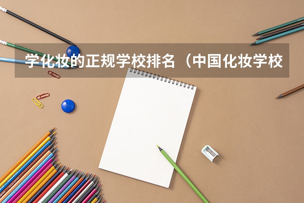 学化妆的正规学校排名（中国化妆学校排名）