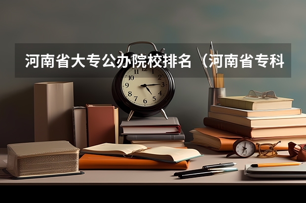 河南省大专公办院校排名（河南省专科单招学校排名）