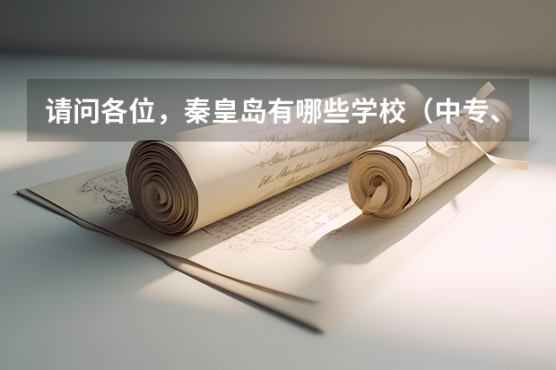 请问各位，秦皇岛有哪些学校（中专、大专、本科）？