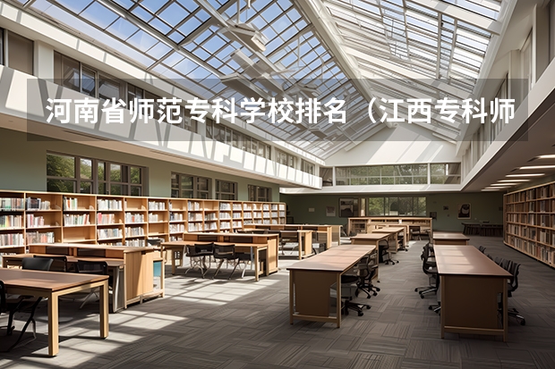 河南省师范专科学校排名（江西专科师范类学校排名及分数线）