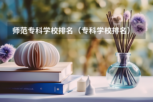 师范专科学校排名（专科学校排名）