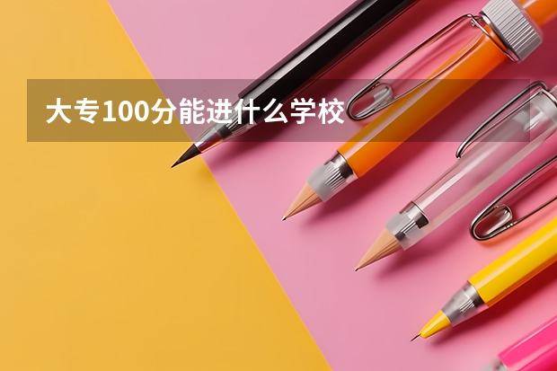 大专100分能进什么学校