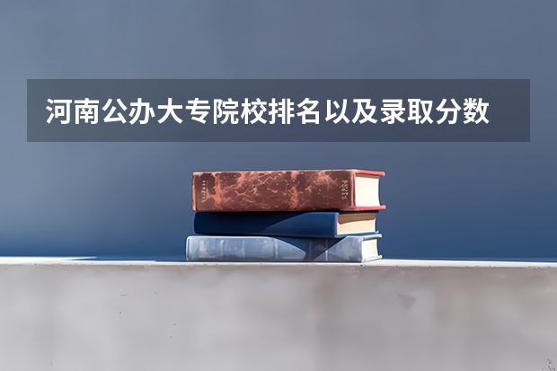 河南公办大专院校排名以及录取分数 法学专业专科学校排名 河南法律专业大学排名