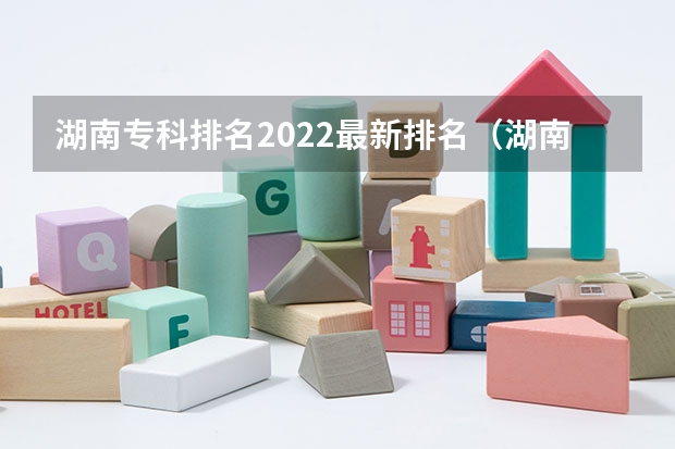 湖南专科排名2022最新排名（湖南十大专科学校）