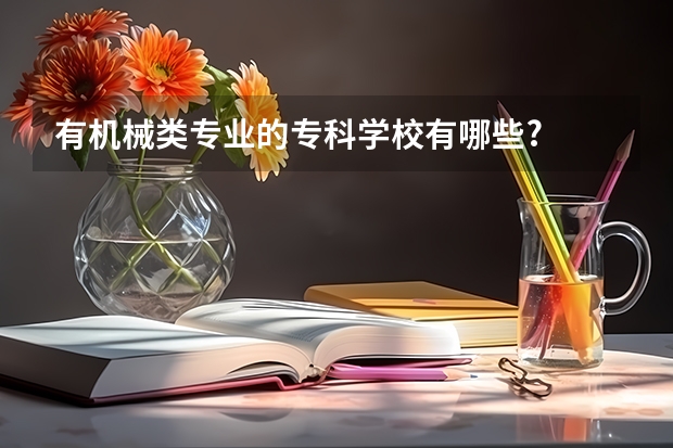 有机械类专业的专科学校有哪些?