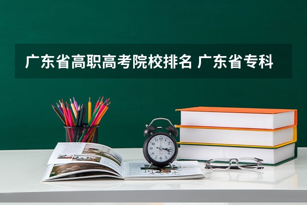 广东省高职高考院校排名 广东省专科学校排名2022 广东省高校排名（广东省高校排名榜）